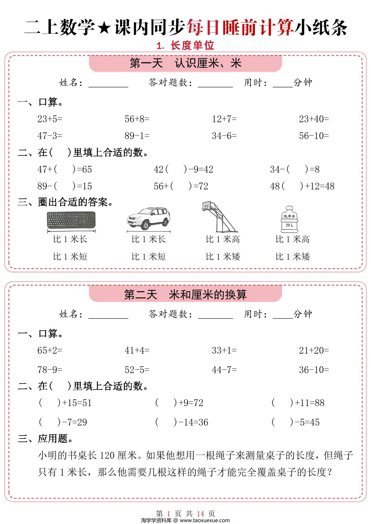 图片[1]-二年级上册数学1-2单元课内同步每日睡前计算小纸条，14页PDF可打印-淘学学资料库