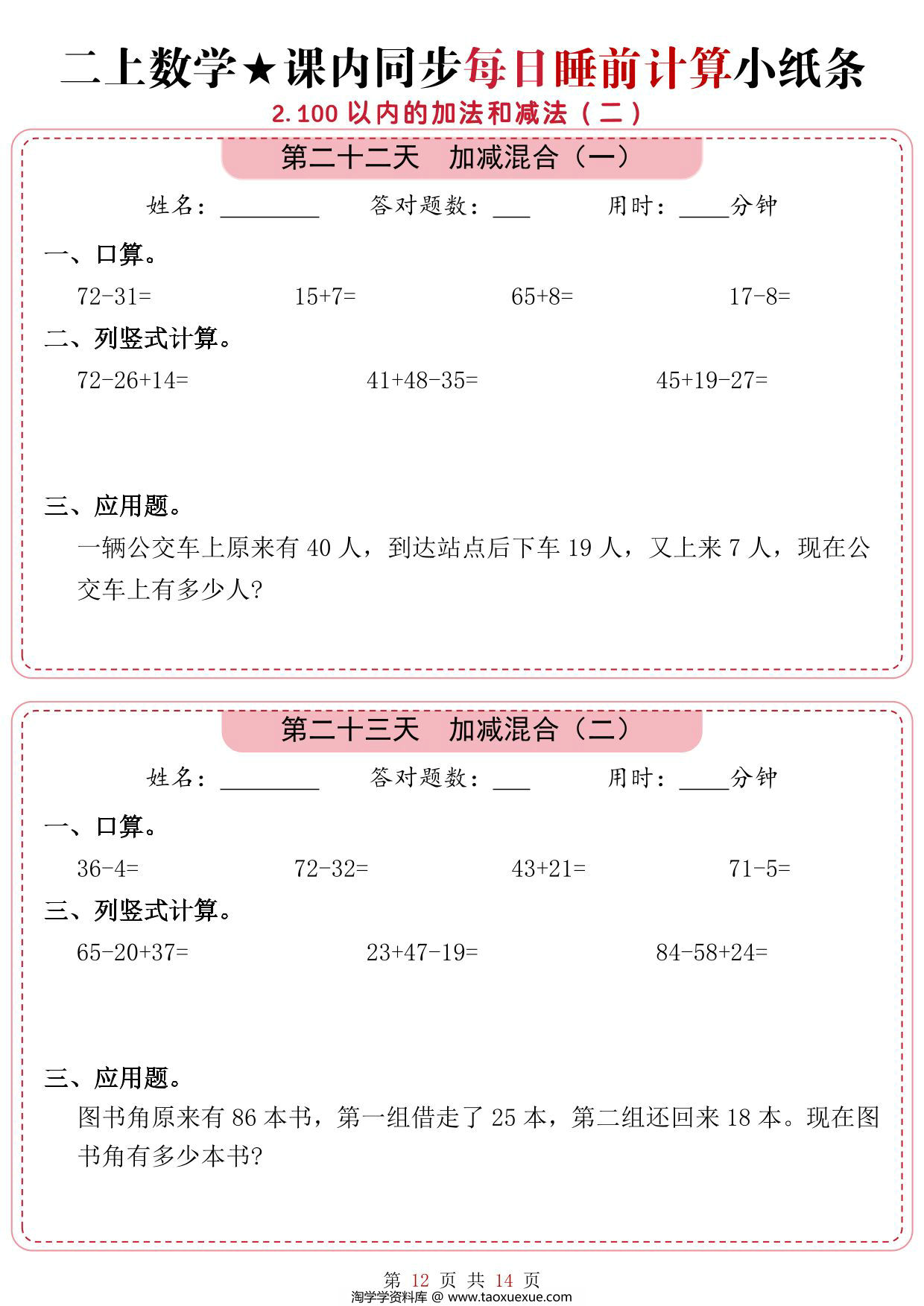 图片[3]-二年级上册数学1-2单元课内同步每日睡前计算小纸条，14页PDF可打印-淘学学资料库