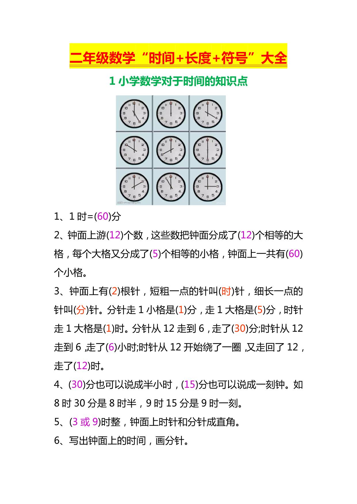 图片[1]-二年级上册数学“时间+长度+符号”大全，4页PDF电子版-淘学学资料库