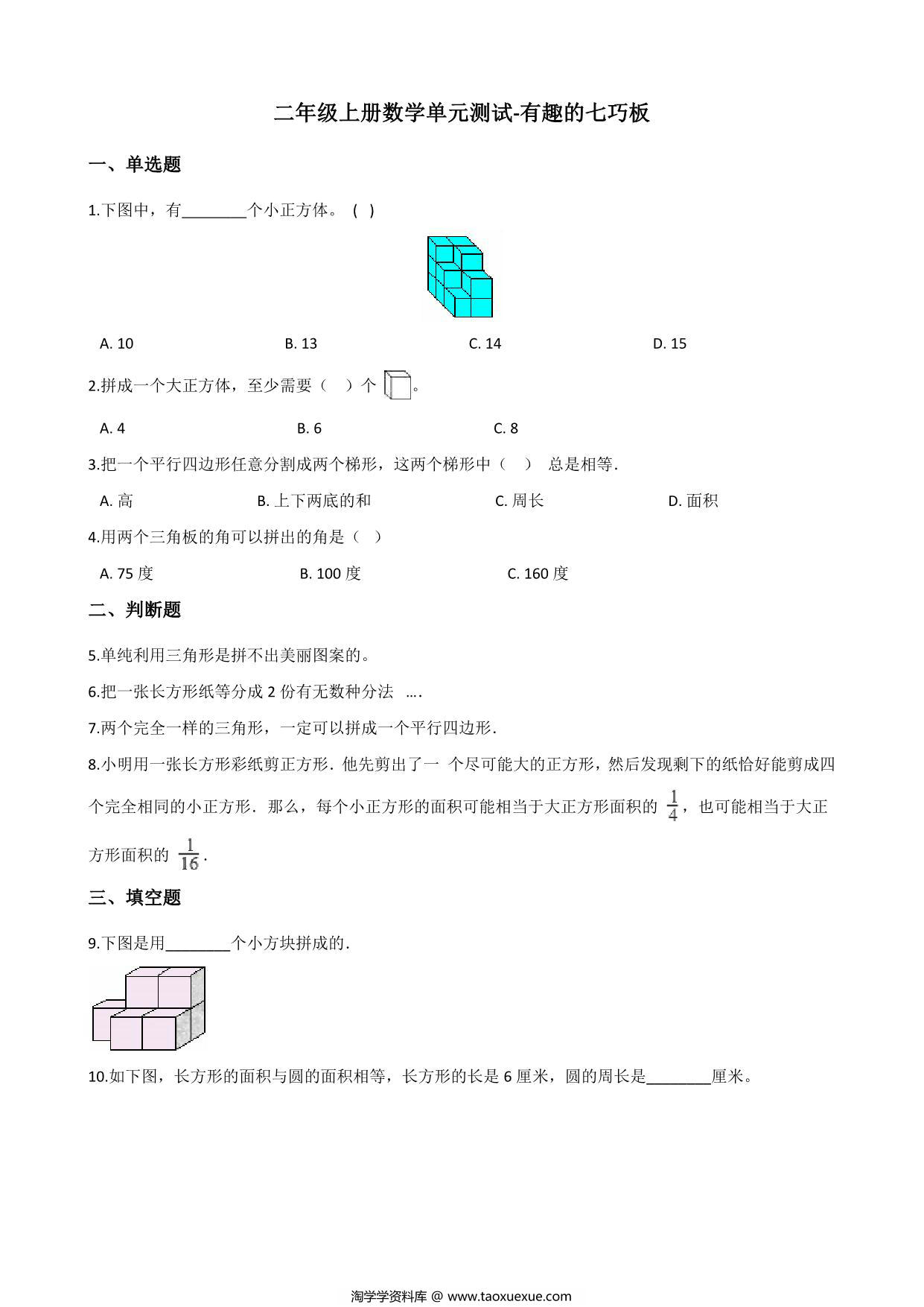 图片[1]-二年级上册数学单元测试-有趣的七巧板 苏教版（含答案），7页PDF可打印-淘学学资料库