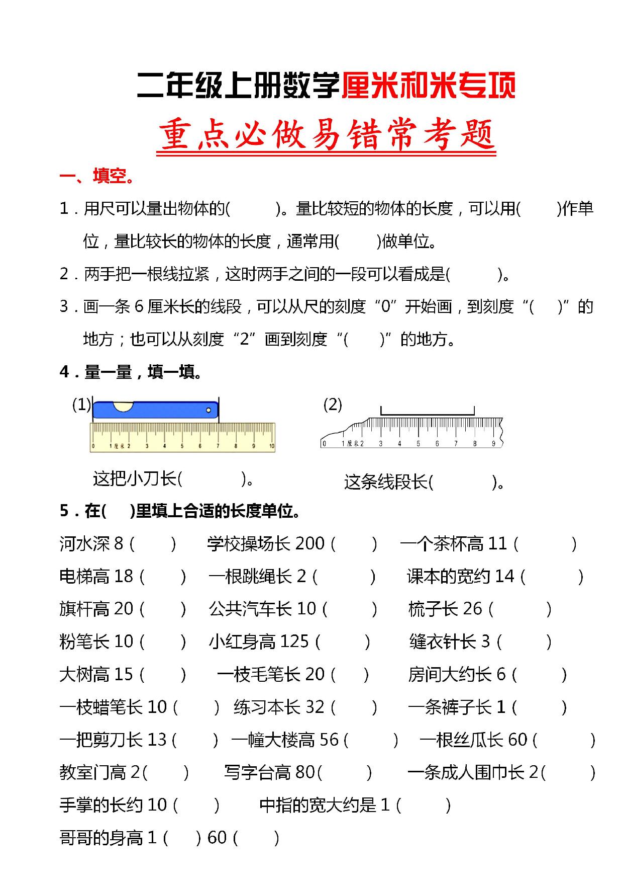 图片[1]-二年级上册数学厘米和米专项重点必做易错常考题，8页PDF可打印-淘学学资料库