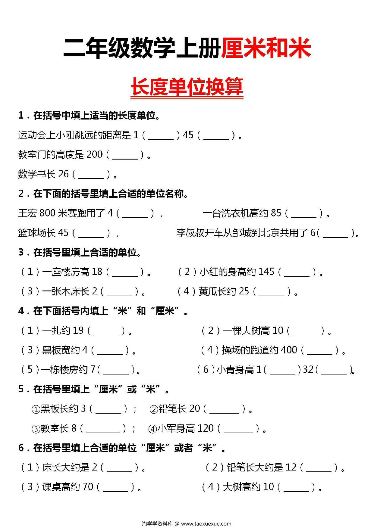 图片[1]-二年级上册数学厘米和米长度单位换算，4页PDF可打印-淘学学资料库