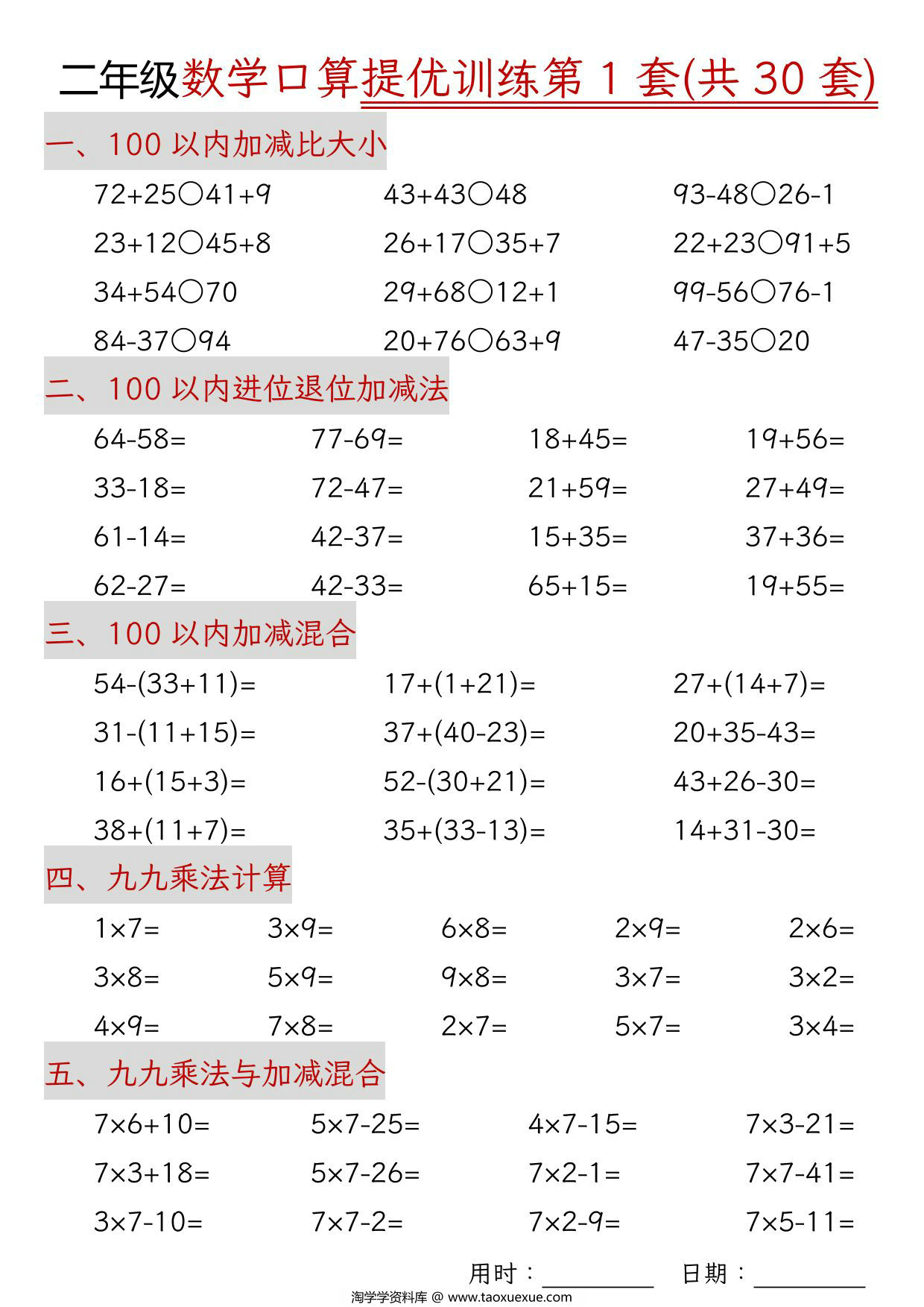 图片[1]-二年级上册数学口算拔尖训练30套版一（加减混合、加减进退位、乘法、乘法加加减），30页PDF电子版-淘学学资料库