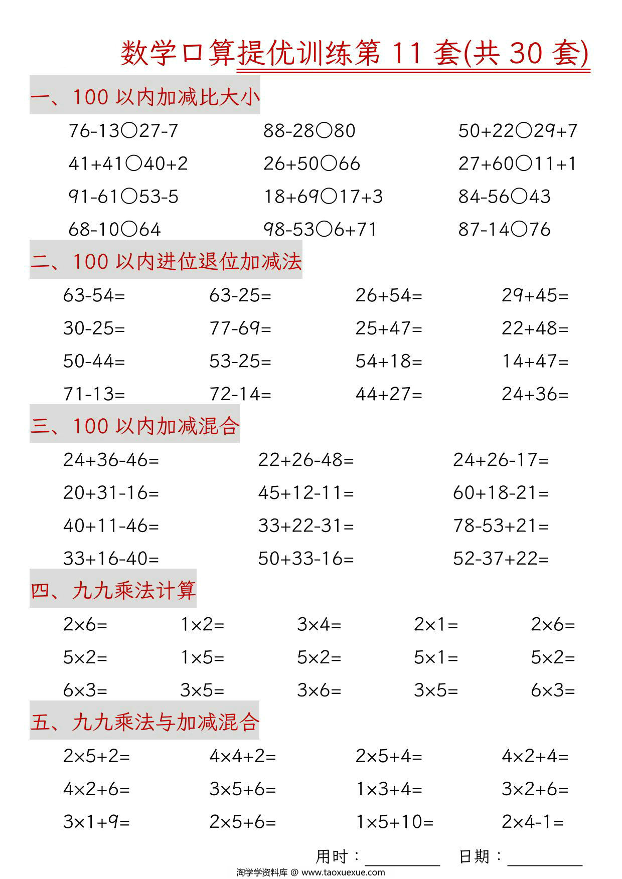 图片[2]-二年级上册数学口算拔尖训练30套版一（加减混合、加减进退位、乘法、乘法加加减），30页PDF电子版-淘学学资料库