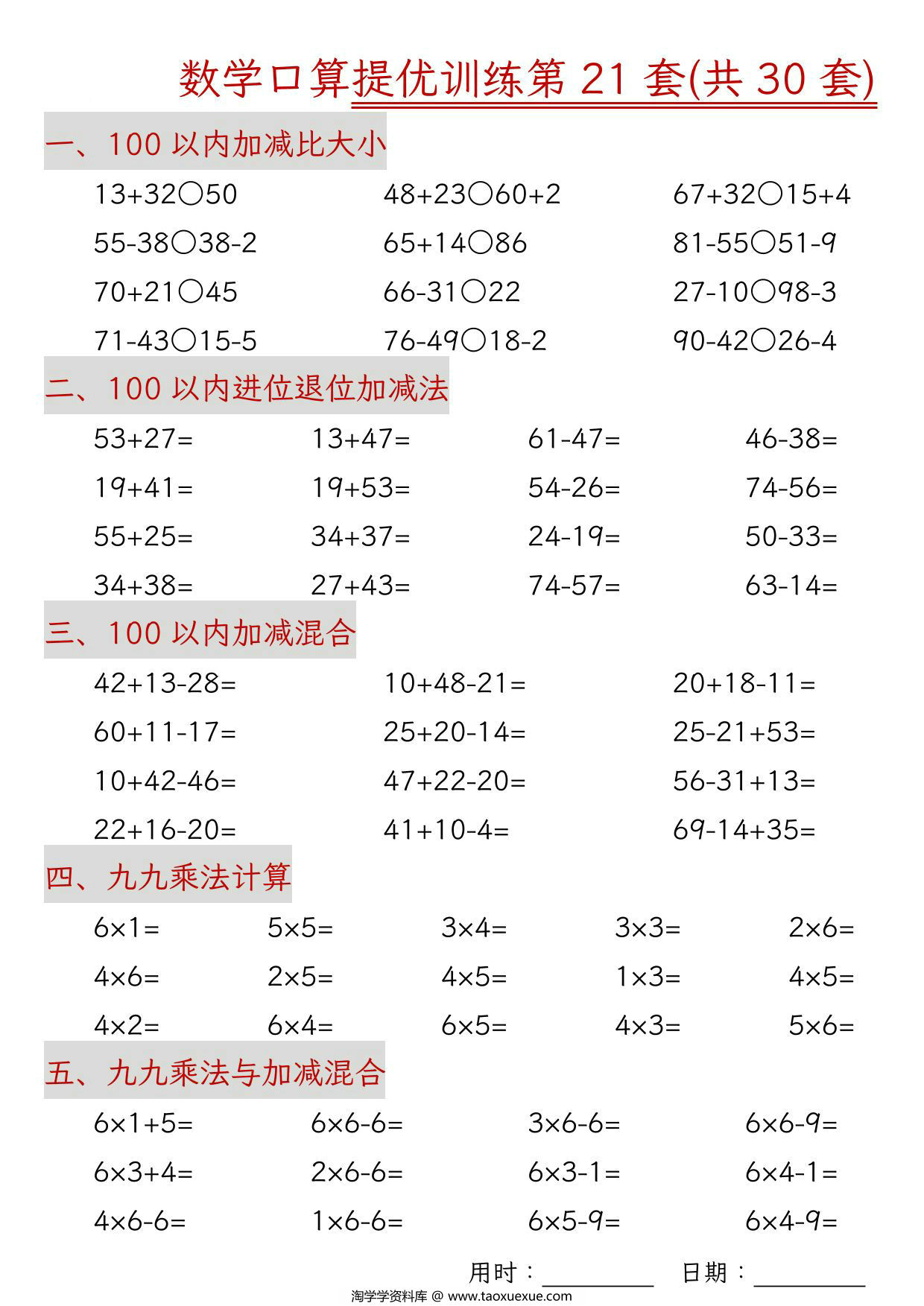 图片[3]-二年级上册数学口算拔尖训练30套版一（加减混合、加减进退位、乘法、乘法加加减），30页PDF电子版-淘学学资料库