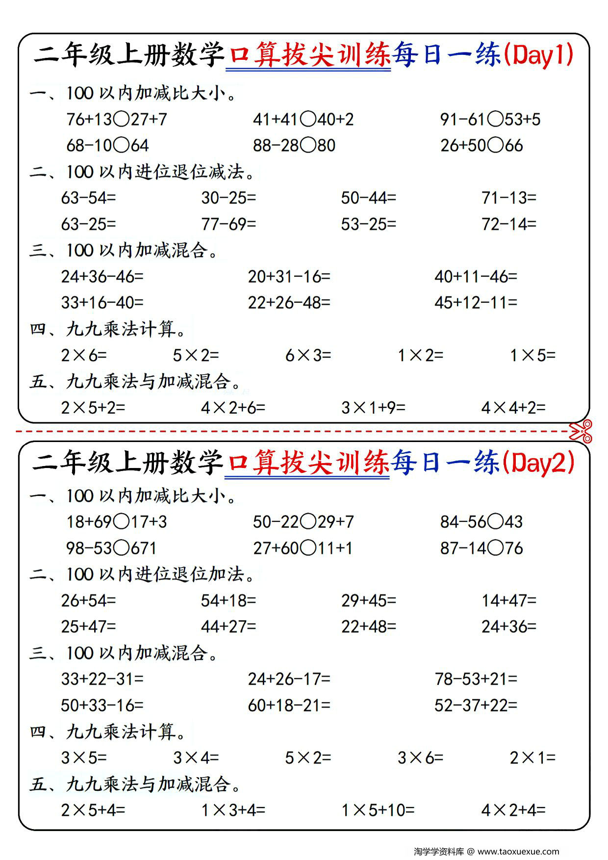 图片[1]-二年级上册数学口算拔尖训练每日一练小纸条16天（含答案）100以内加减、乘法口算、乘加乘减口算，10页PDF电子版-淘学学资料库