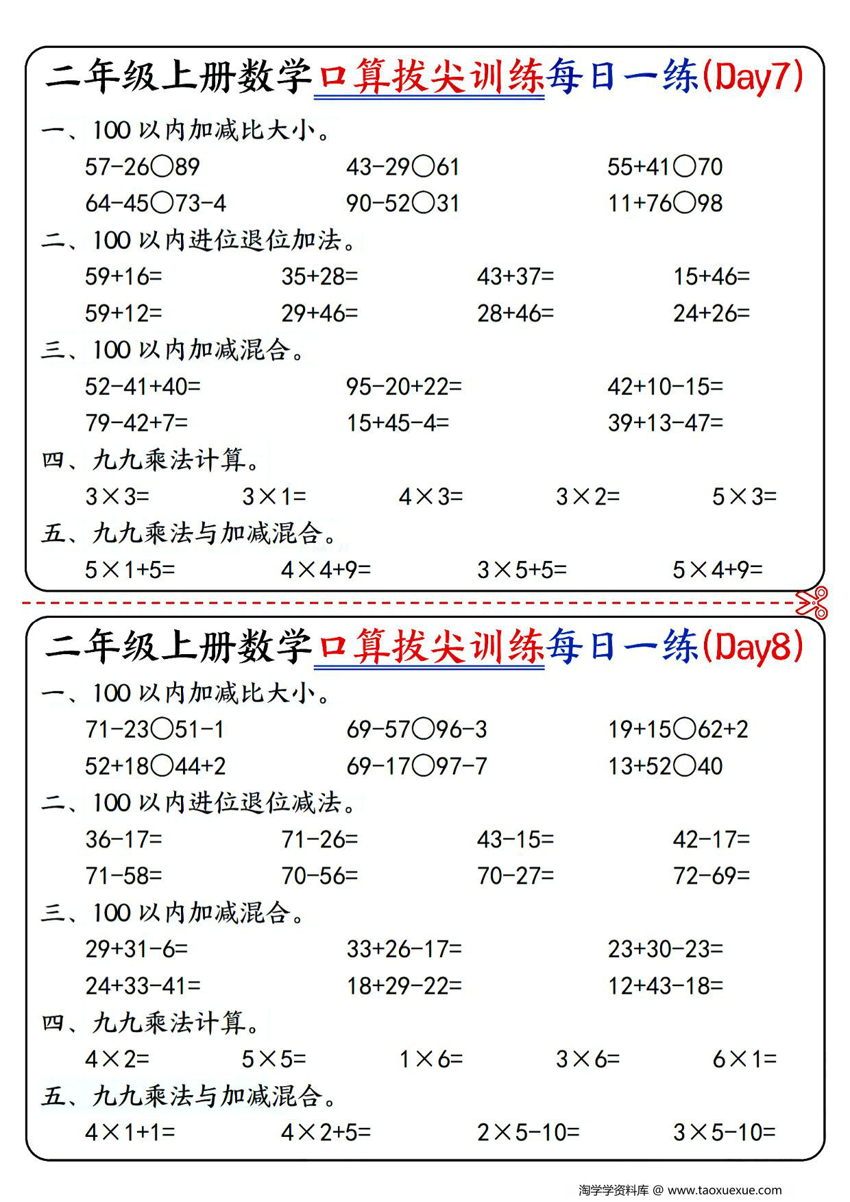 图片[2]-二年级上册数学口算拔尖训练每日一练小纸条16天（含答案）100以内加减、乘法口算、乘加乘减口算，10页PDF电子版-淘学学资料库