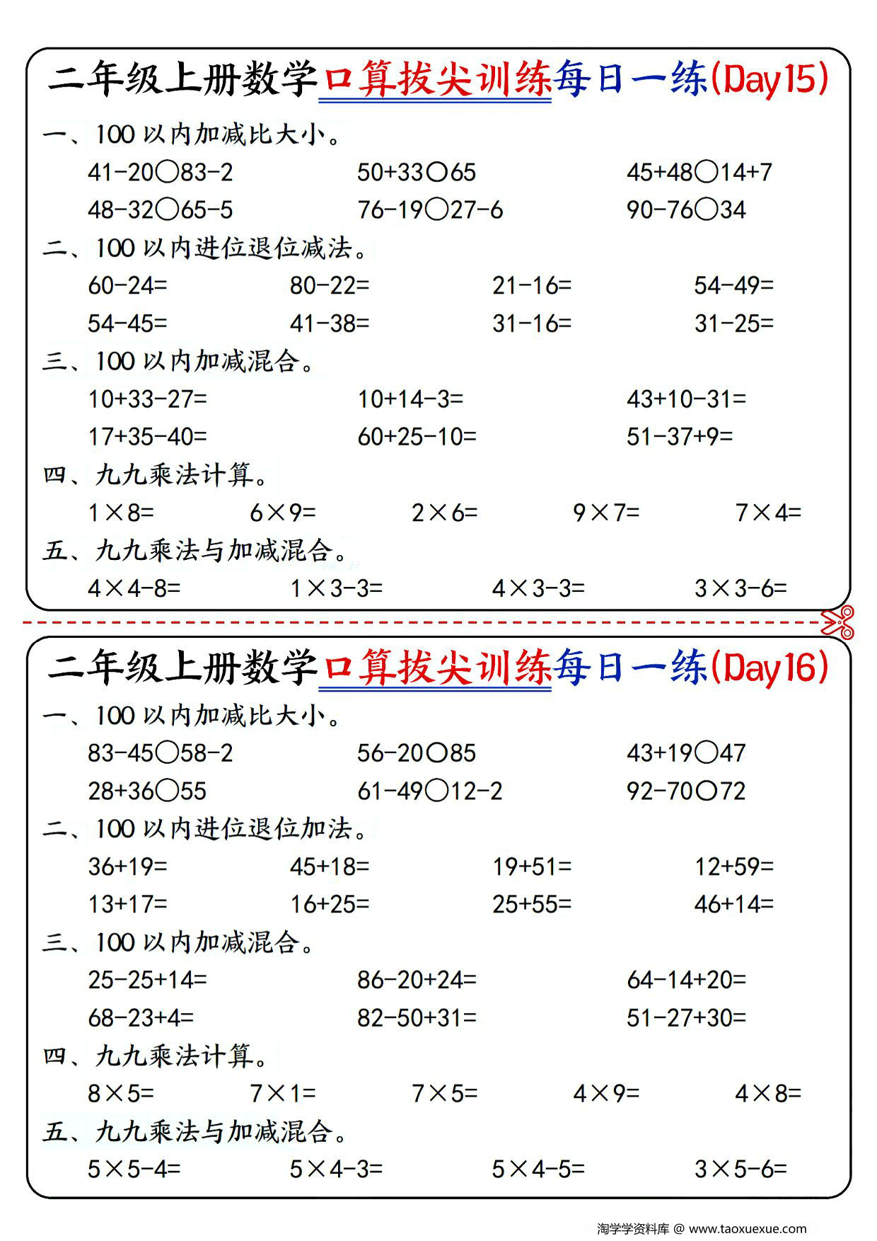 图片[3]-二年级上册数学口算拔尖训练每日一练小纸条16天（含答案）100以内加减、乘法口算、乘加乘减口算，10页PDF电子版-淘学学资料库