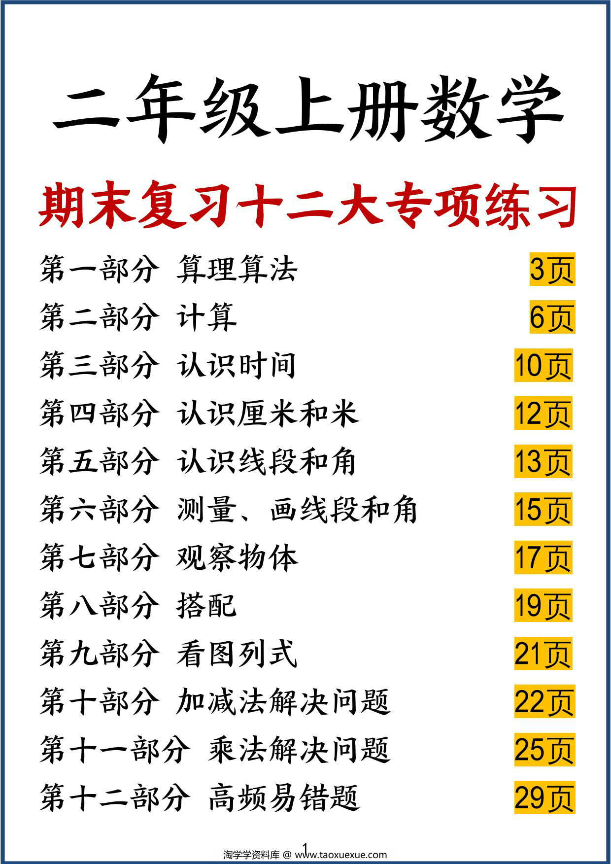 图片[1]-二年级上册数学期末复习十二大专项练习，42页PDF可打印-淘学学资料库