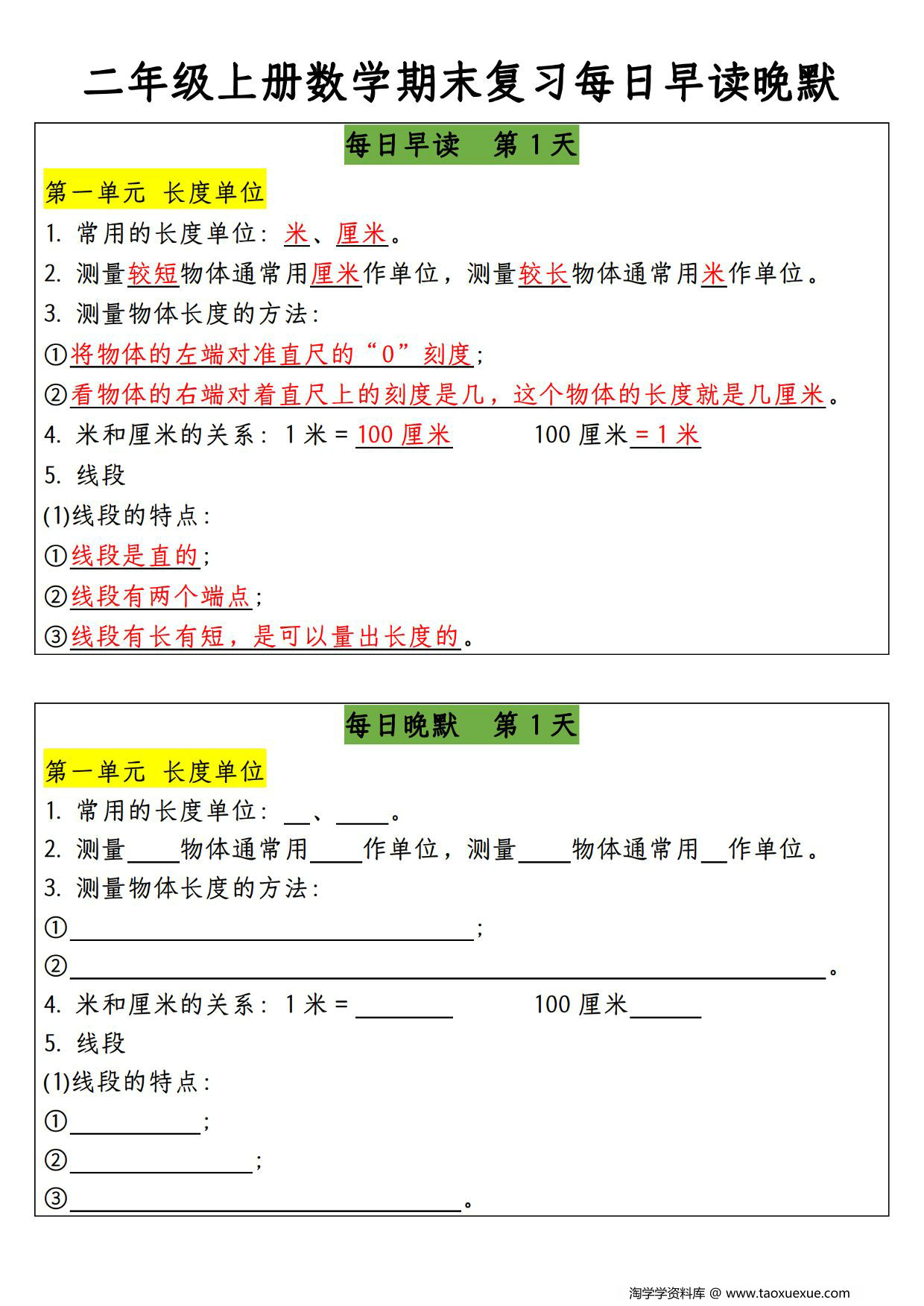 图片[1]-二年级上册数学期末复习每日早读晚默，14页PDF可打印-淘学学资料库