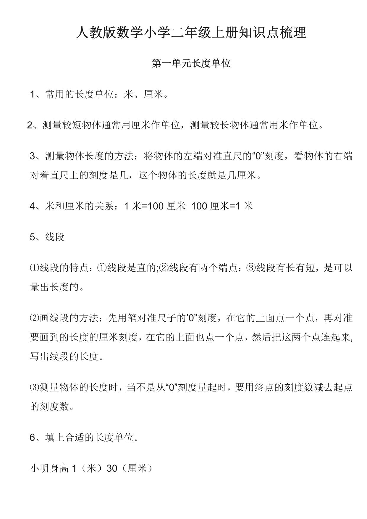 图片[1]-二年级上册数学知识点梳理 10页PDF-淘学学资料库