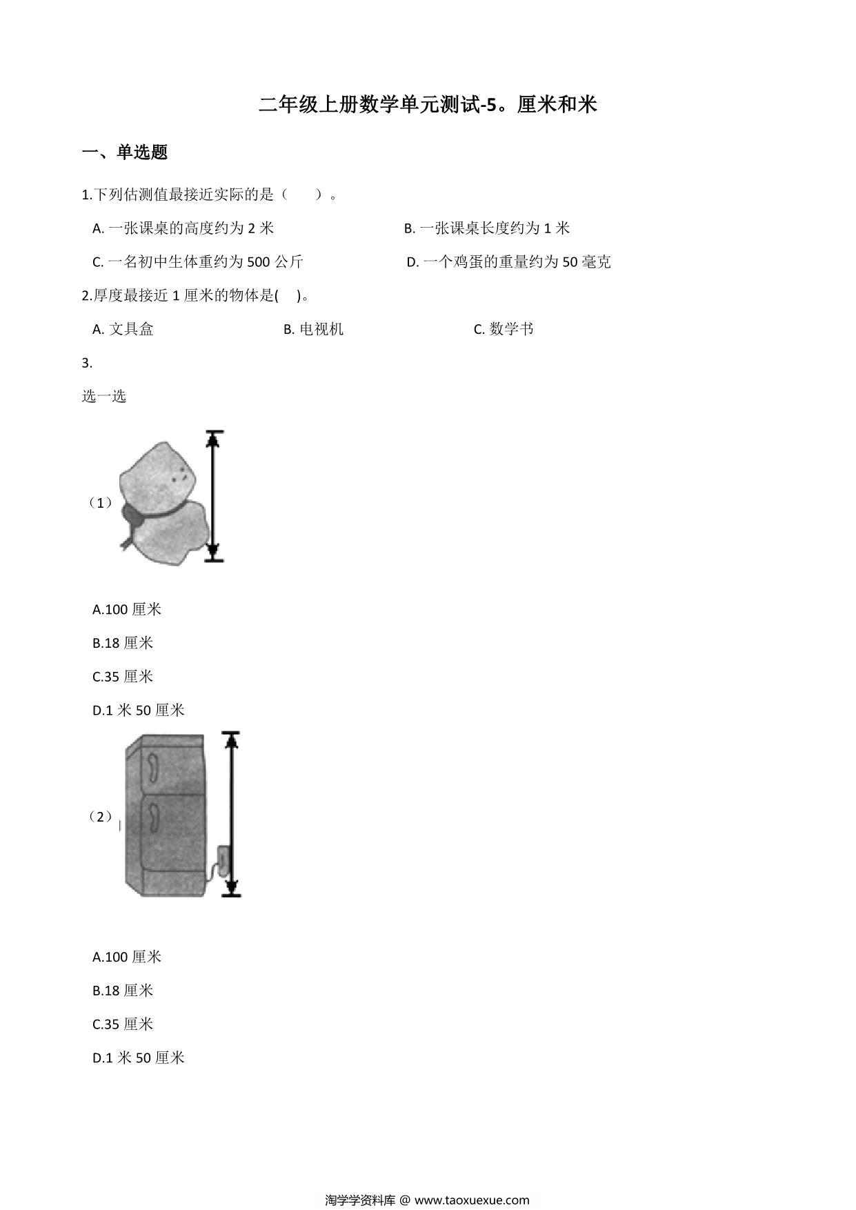 图片[1]-二年级上册数学第五单元测试-厘米和米 苏教版（含答案），7页PDF电子版-淘学学资料库