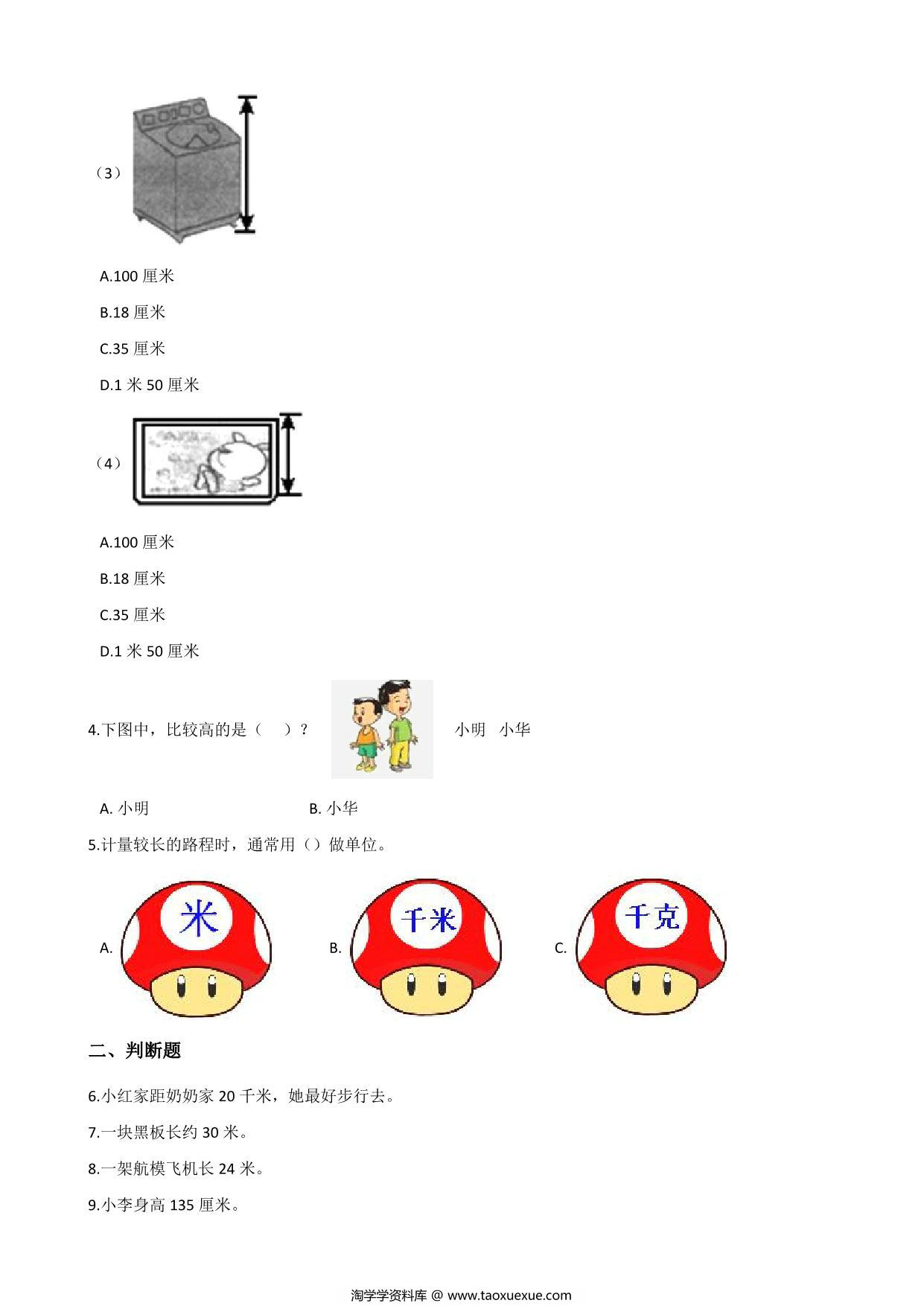 图片[2]-二年级上册数学第五单元测试-厘米和米 苏教版（含答案），7页PDF电子版-淘学学资料库