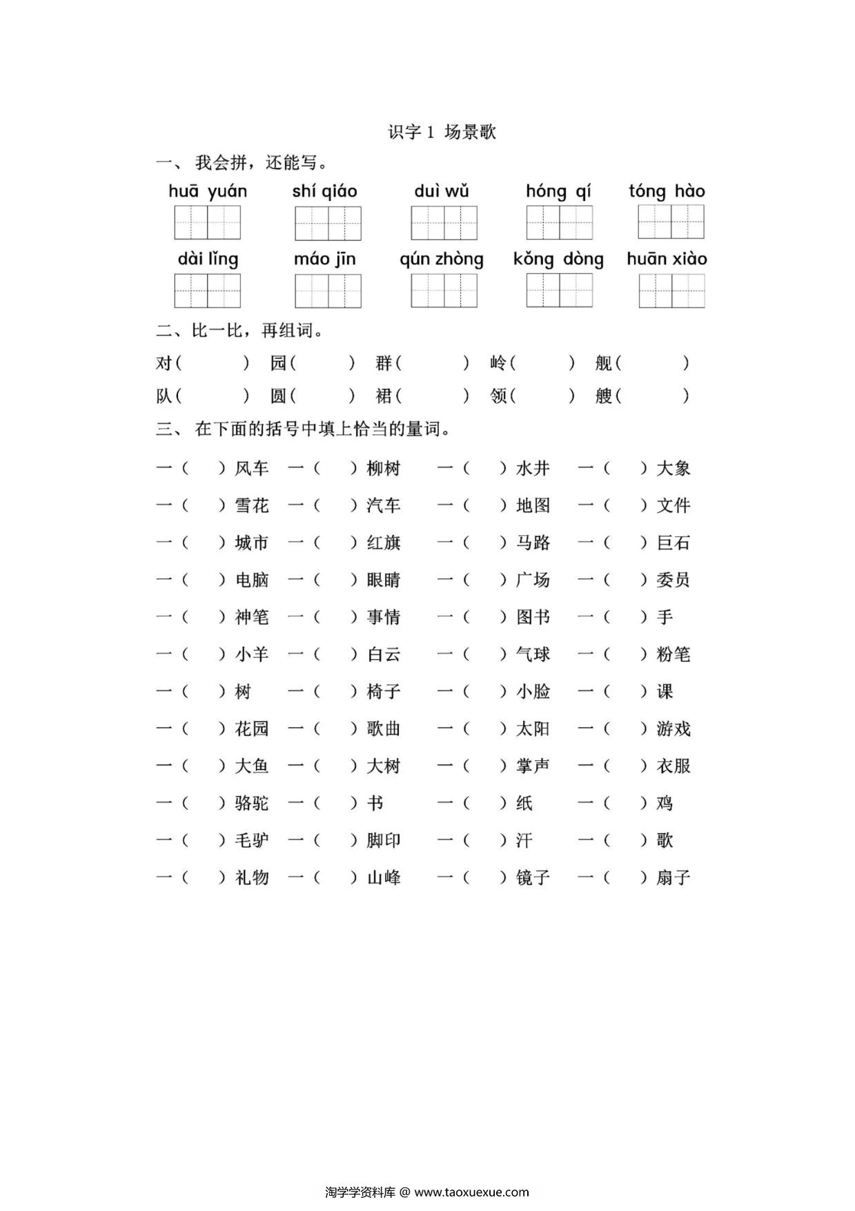 图片[1]-二年级上册语文 识字1《场景歌》同步练习带答案，4页PDF电子版-淘学学资料库