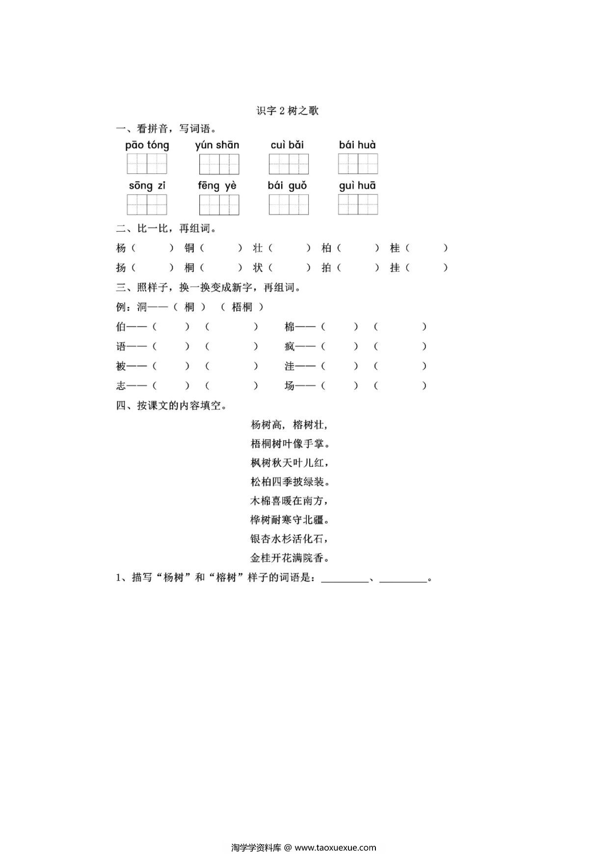 图片[1]-二年级上册语文 识字2《树之歌》同步练习带答案，3页PDF可打印-淘学学资料库