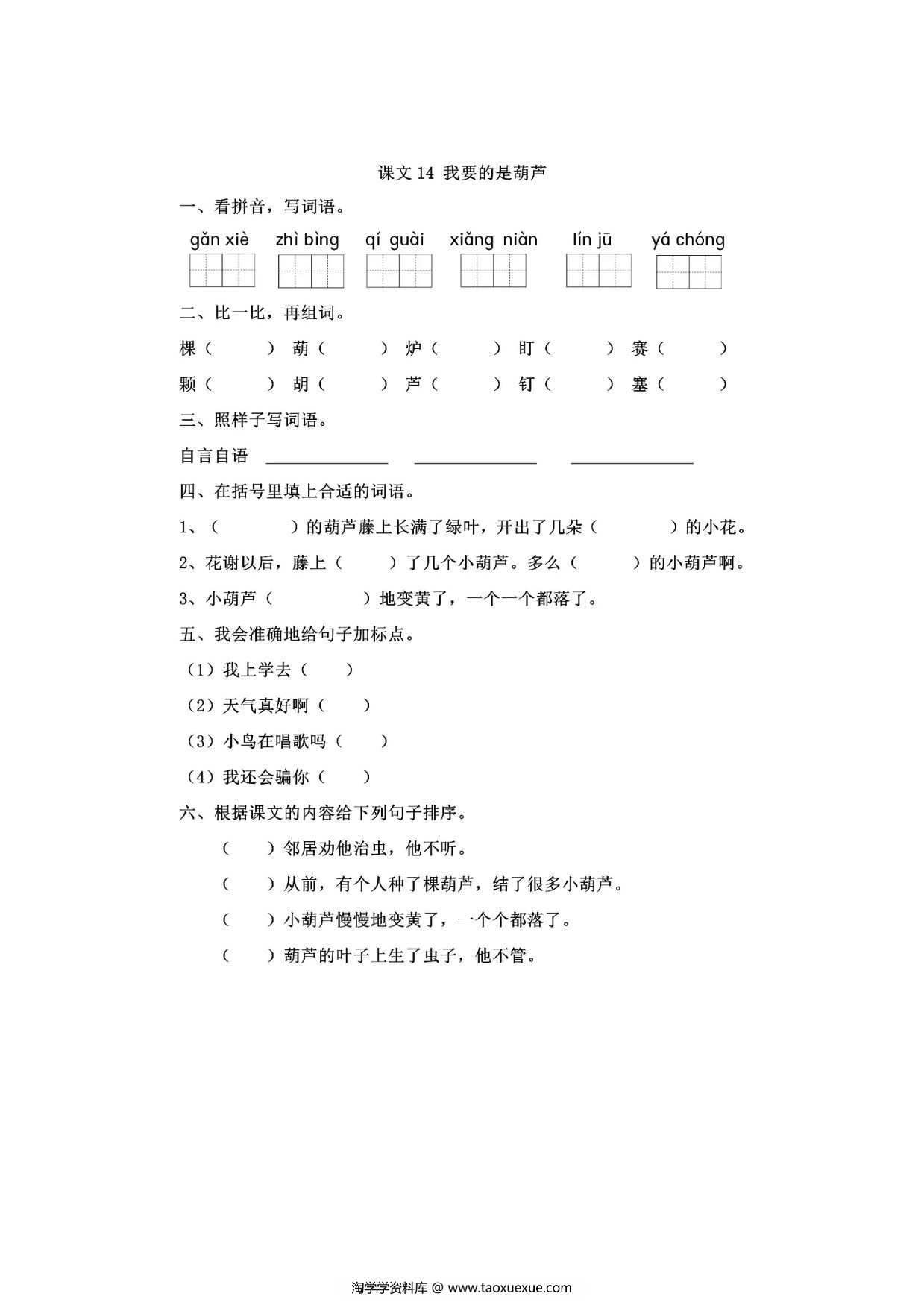 图片[1]-二年级上册语文 课文14《我要的是葫芦》同步练习带答案，4页PDF可打印-淘学学资料库