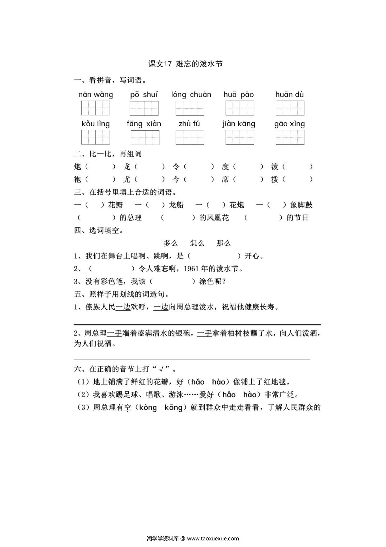 图片[1]-二年级上册语文 课文17《难忘的泼水节》同步练习带答案，4页PDF电子版-淘学学资料库