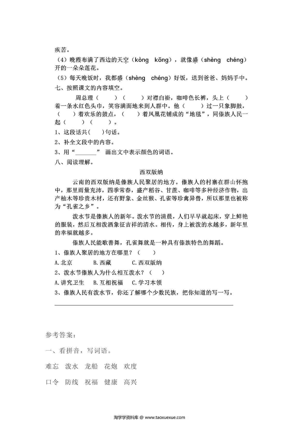 图片[2]-二年级上册语文 课文17《难忘的泼水节》同步练习带答案，4页PDF电子版-淘学学资料库