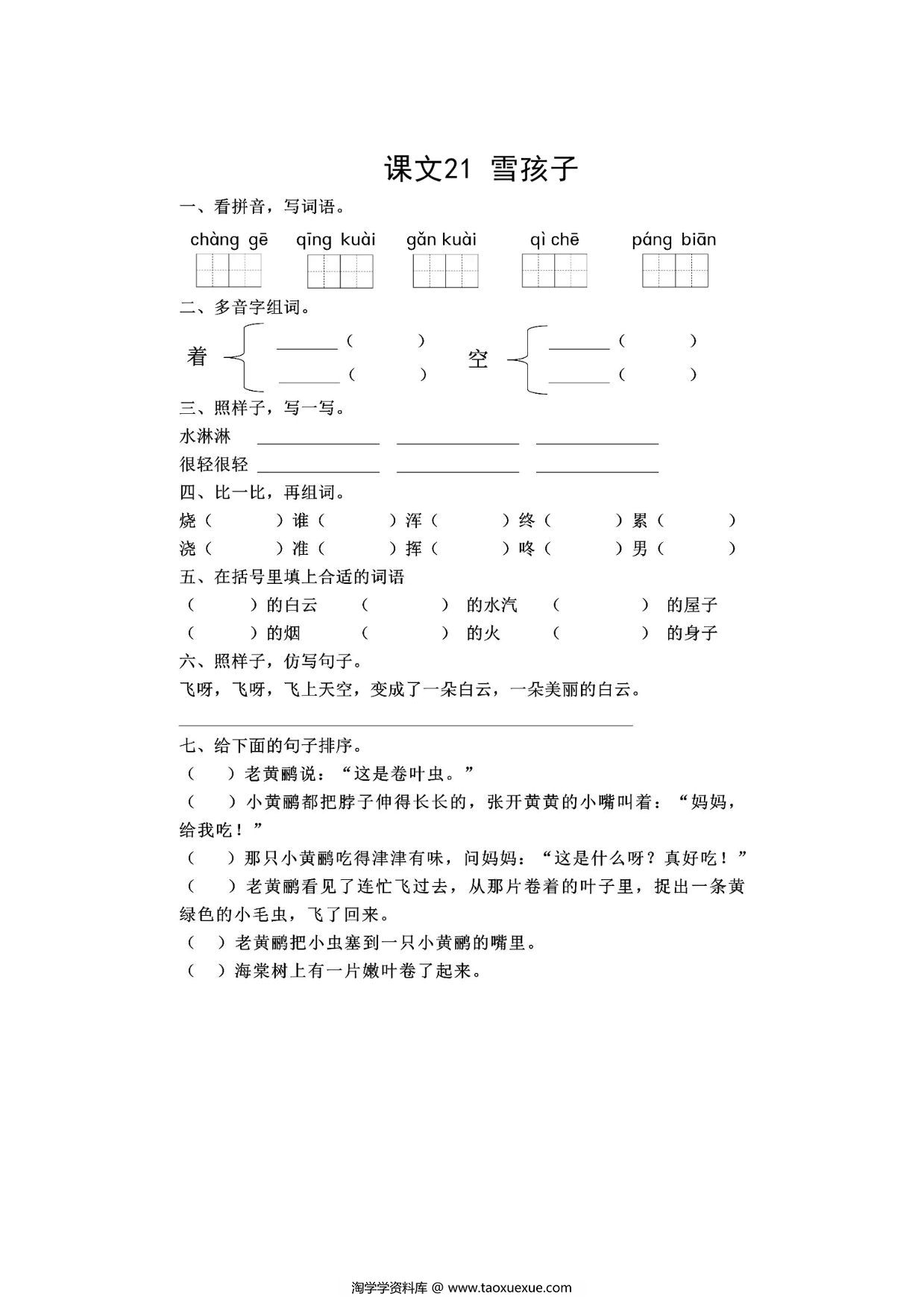 图片[1]-二年级上册语文 课文21《雪孩子》同步练习带答案，4页PDF电子版-淘学学资料库