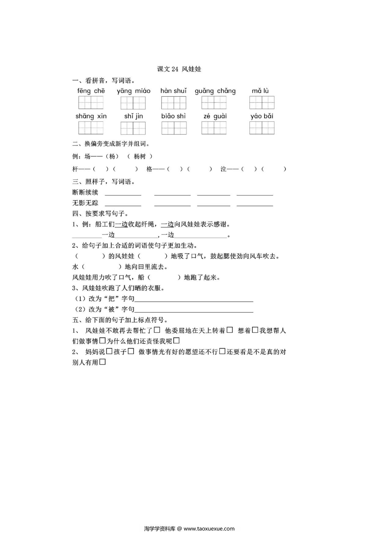 图片[1]-二年级上册语文 课文24《风娃娃》同步练习带答案，3页PDF可打印-淘学学资料库