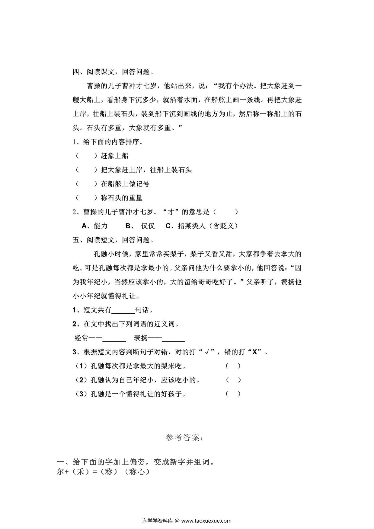 图片[2]-二年级上册语文 课文4《曹冲称象》同步练习带答案，3页PDF可打印-淘学学资料库