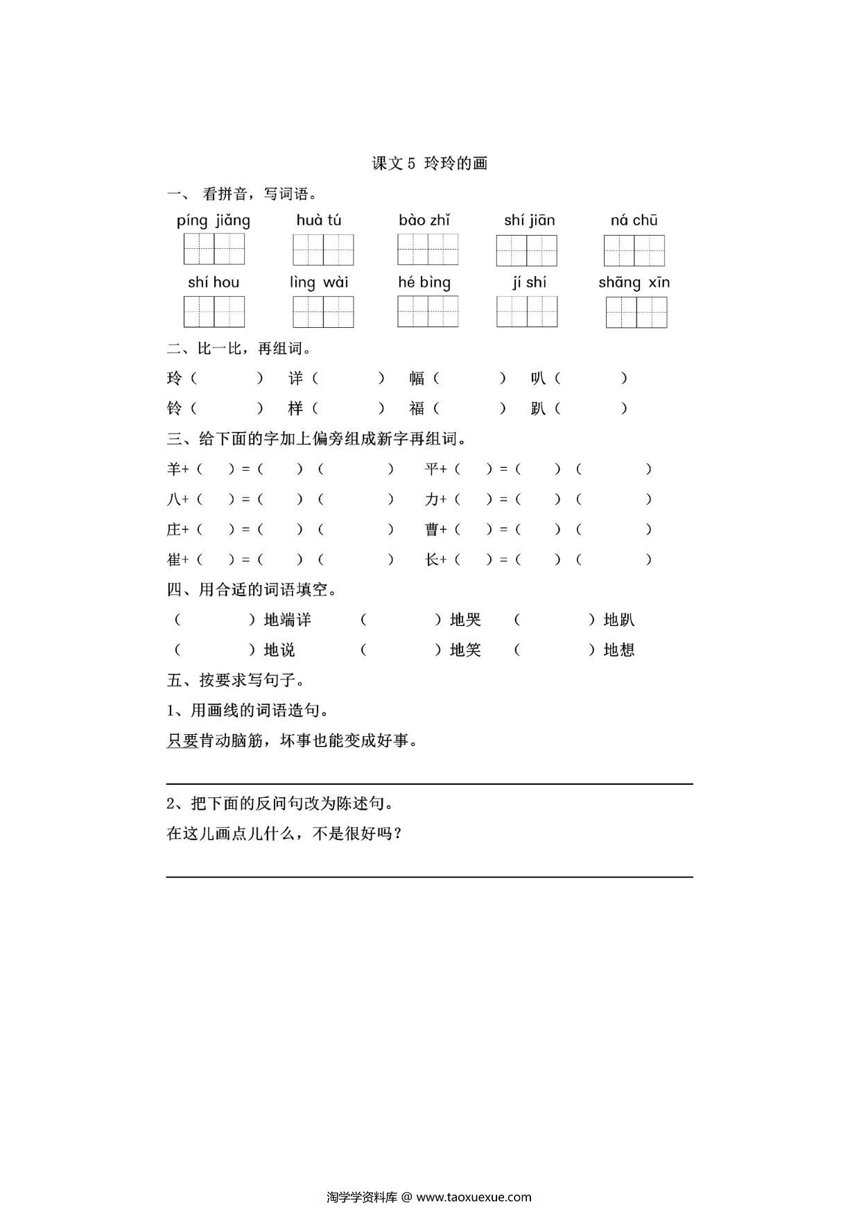 图片[1]-二年级上册语文 课文5《玲玲的画》同步练习带答案，4页PDF电子版-淘学学资料库