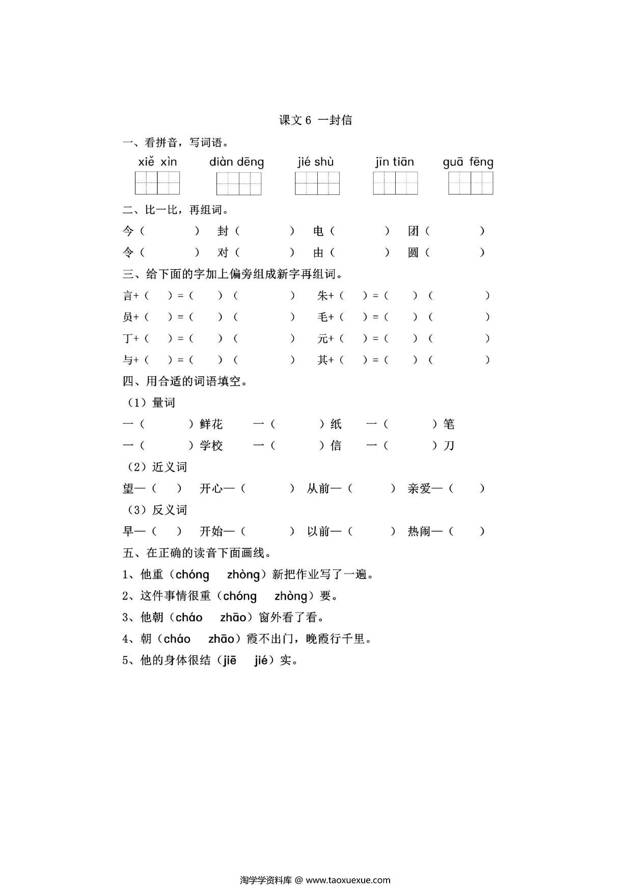 图片[1]-二年级上册语文 课文6《一封信》同步练习带答案，4页PDF可打印-淘学学资料库