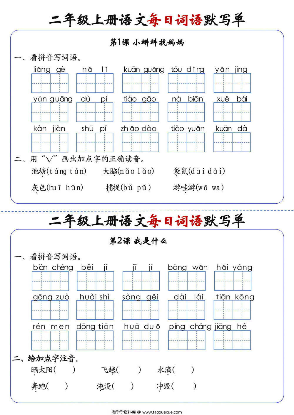 图片[1]-二年级上册语文1-24课每日词语默写单，20页PDF可打印-淘学学资料库