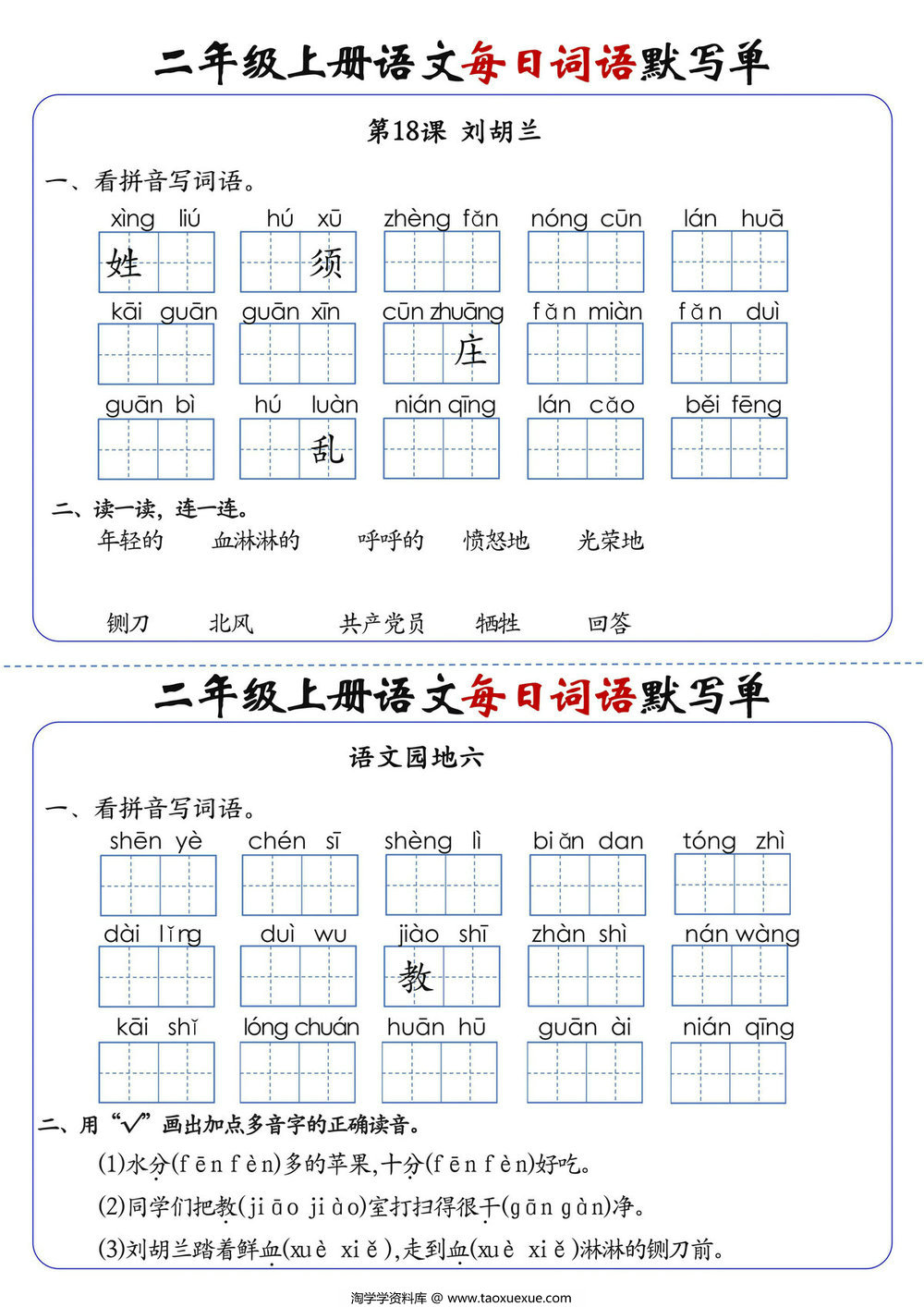 图片[3]-二年级上册语文1-24课每日词语默写单，20页PDF可打印-淘学学资料库