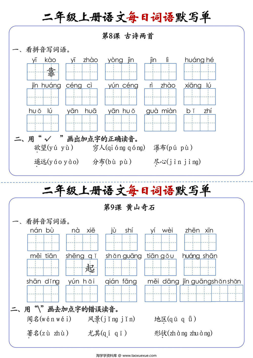 图片[2]-二年级上册语文1-24课每日词语默写单，20页PDF可打印-淘学学资料库