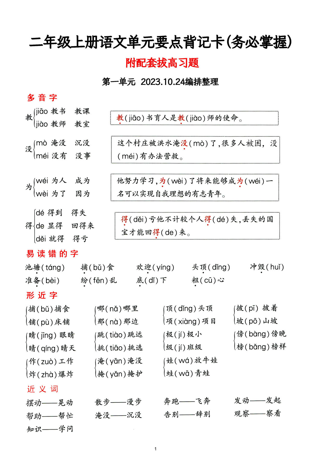 图片[1]-二年级上册语文1-4单元要点背记卡，附配套拔高习题，20页PDF电子版-淘学学资料库