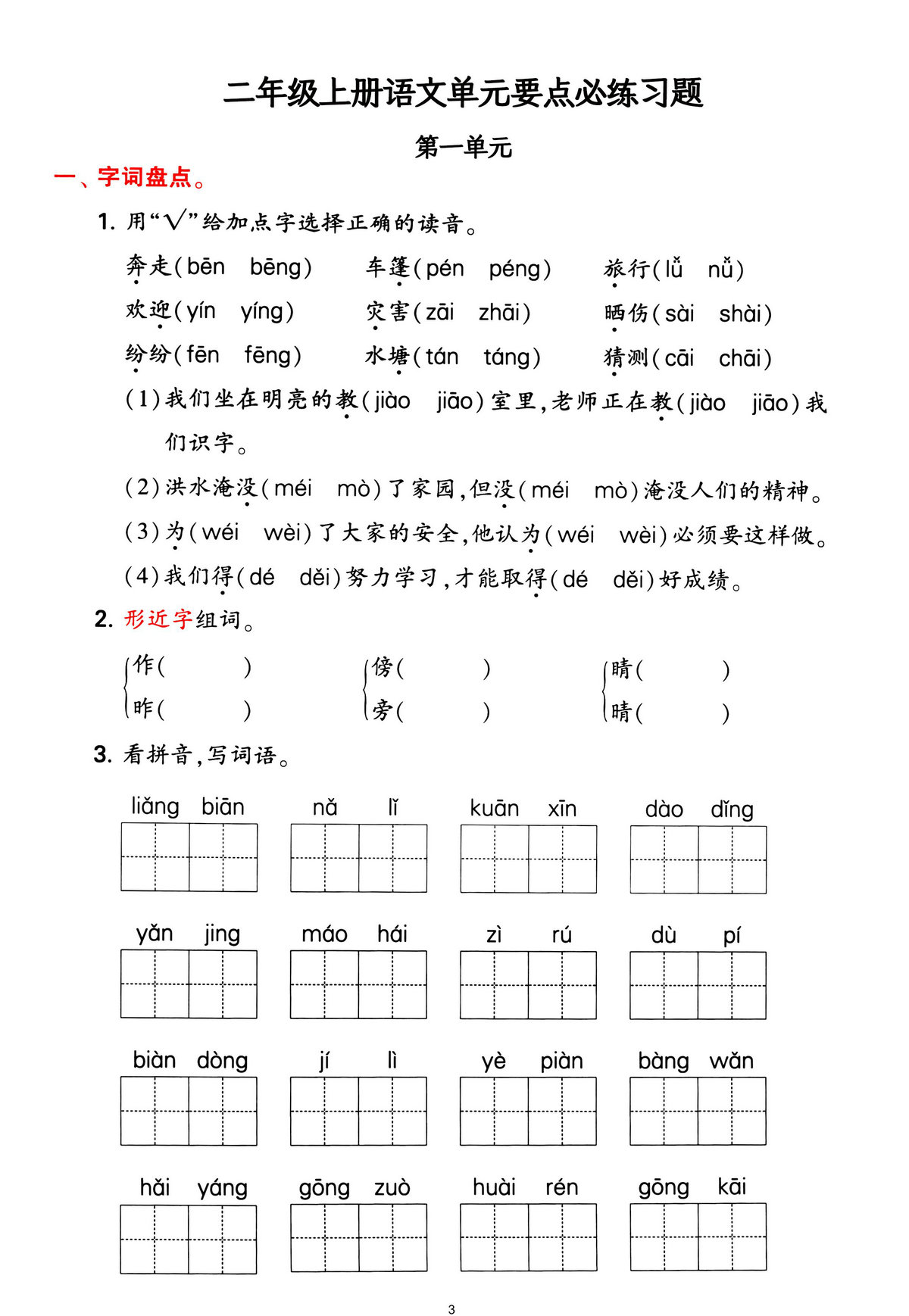 图片[3]-二年级上册语文1-4单元要点背记卡，附配套拔高习题，20页PDF电子版-淘学学资料库