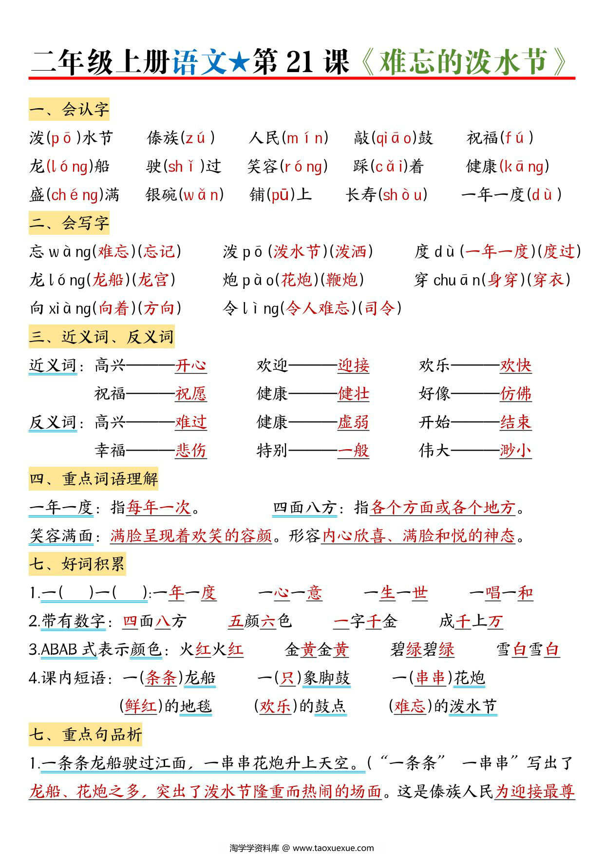 图片[3]-二年级上册语文1-6单元（1-22课）每课考点知识总结，39页PDF电子版-淘学学资料库