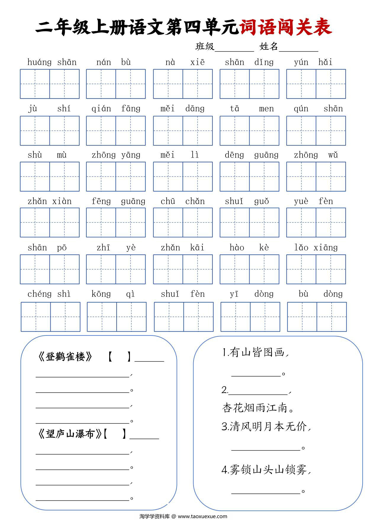 图片[1]-二年级上册语文1-8单元词语闯关表，8页PDF电子版-淘学学资料库