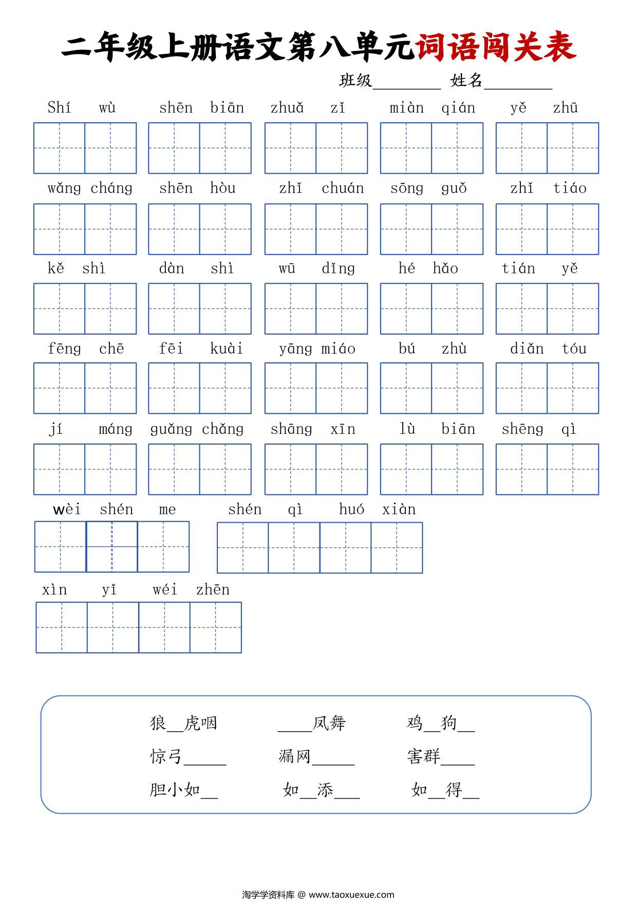 图片[2]-二年级上册语文1-8单元词语闯关表，8页PDF电子版-淘学学资料库