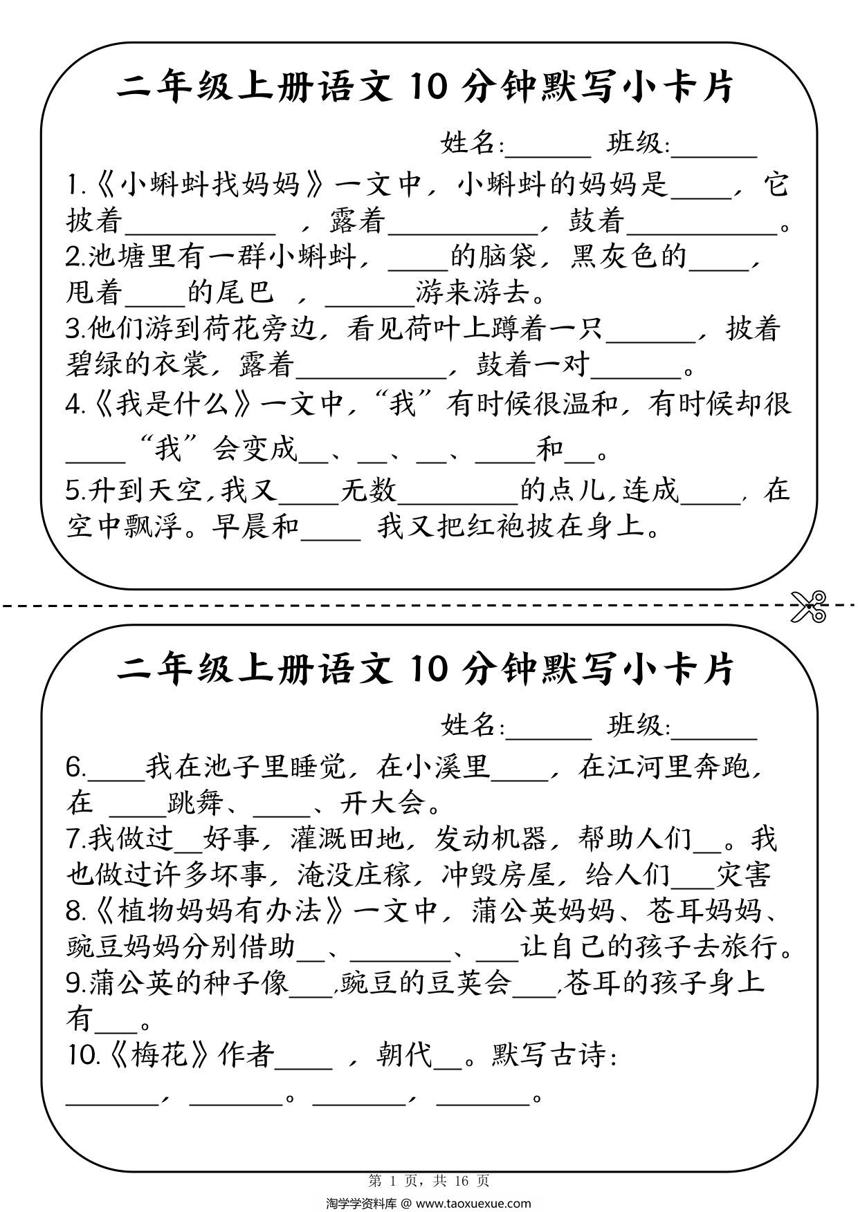 图片[1]-二年级上册语文10分钟默写小卡片，16页PDF可打印-淘学学资料库