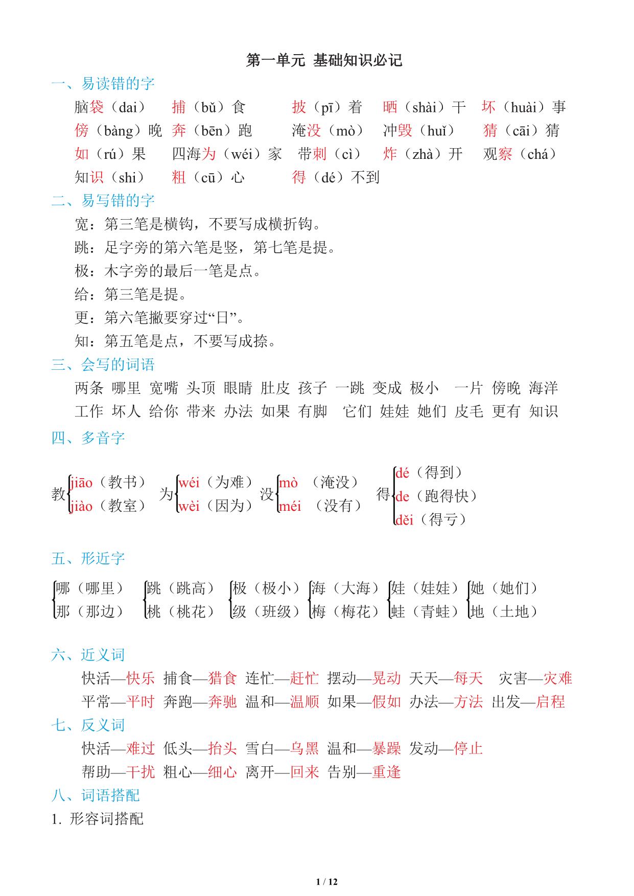 图片[1]-二年级上册语文1~8单元《基础知识必记》，12页PDF电子版-淘学学资料库