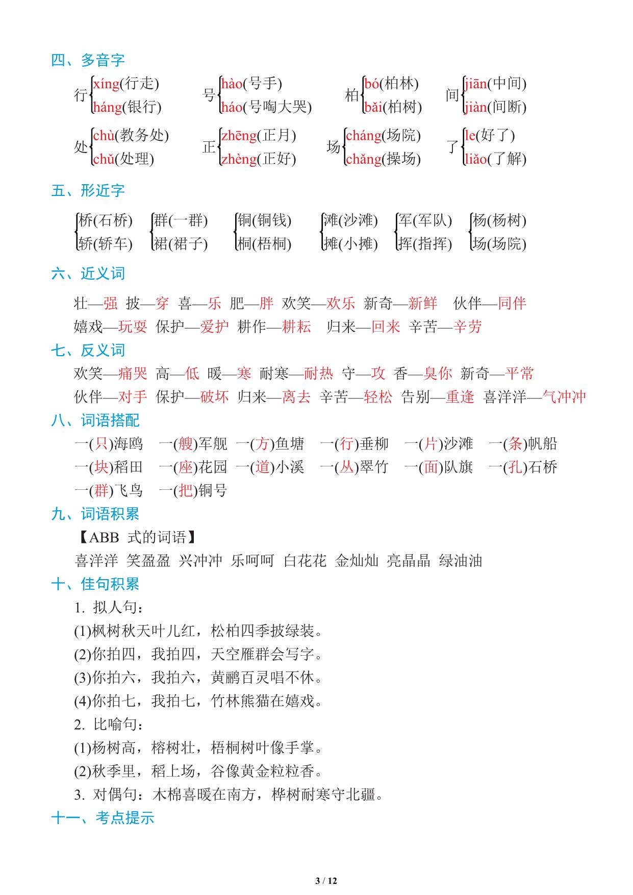 图片[3]-二年级上册语文1~8单元《基础知识必记》，12页PDF电子版-淘学学资料库