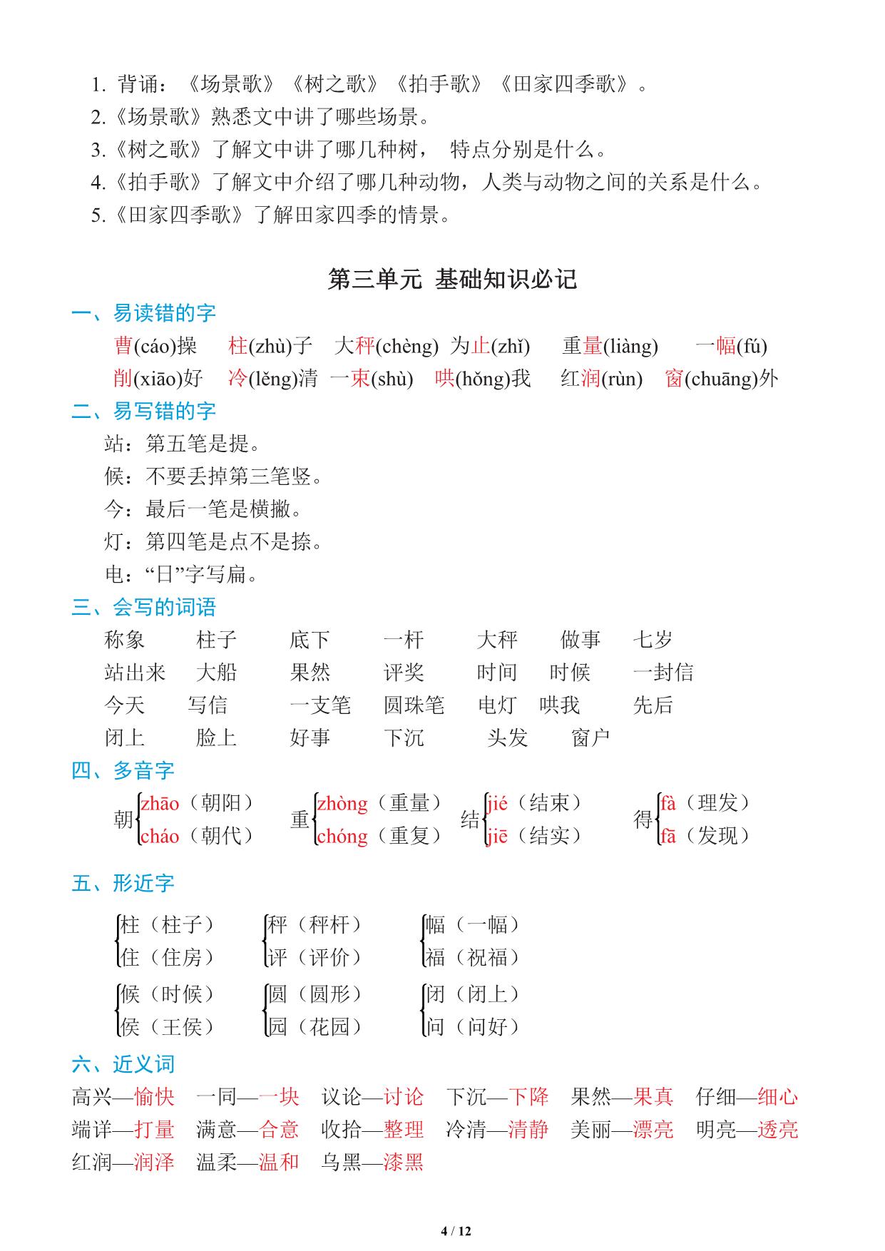 图片[4]-二年级上册语文1~8单元《基础知识必记》，12页PDF电子版-淘学学资料库