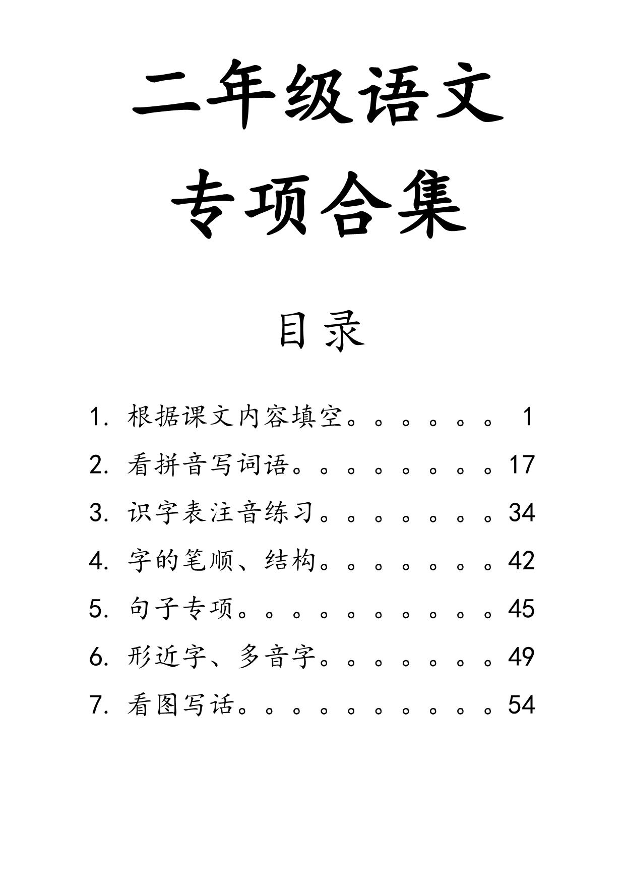 图片[1]-二年级上册语文七大专项合集，106页PDF可打印-淘学学资料库