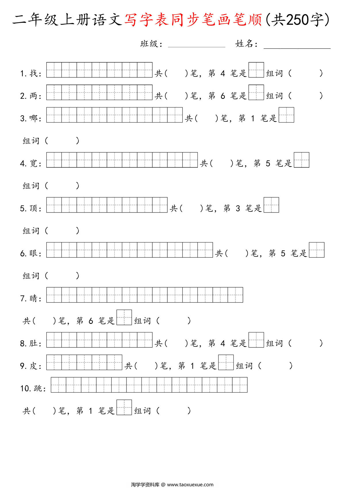 图片[1]-二年级上册语文写字表同步笔画笔顺（共250字），28页PDF电子版-淘学学资料库