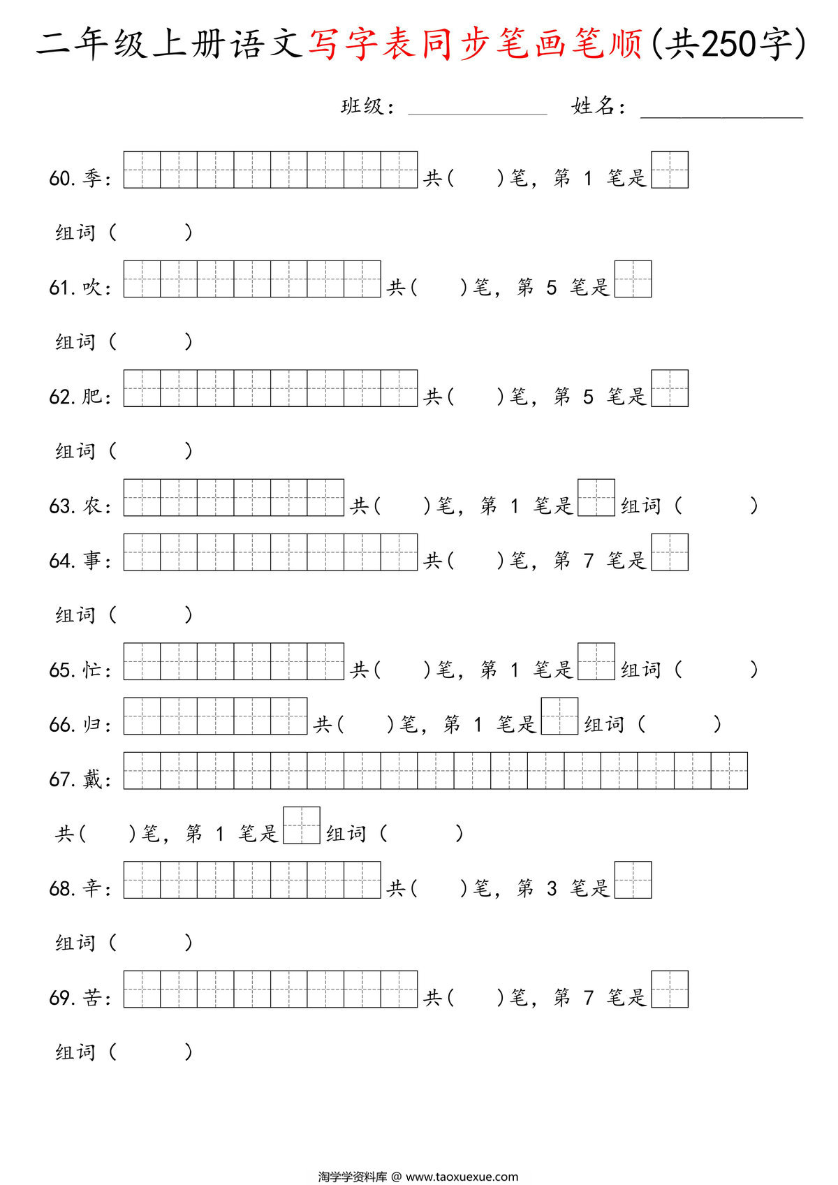 图片[2]-二年级上册语文写字表同步笔画笔顺（共250字），28页PDF电子版-淘学学资料库