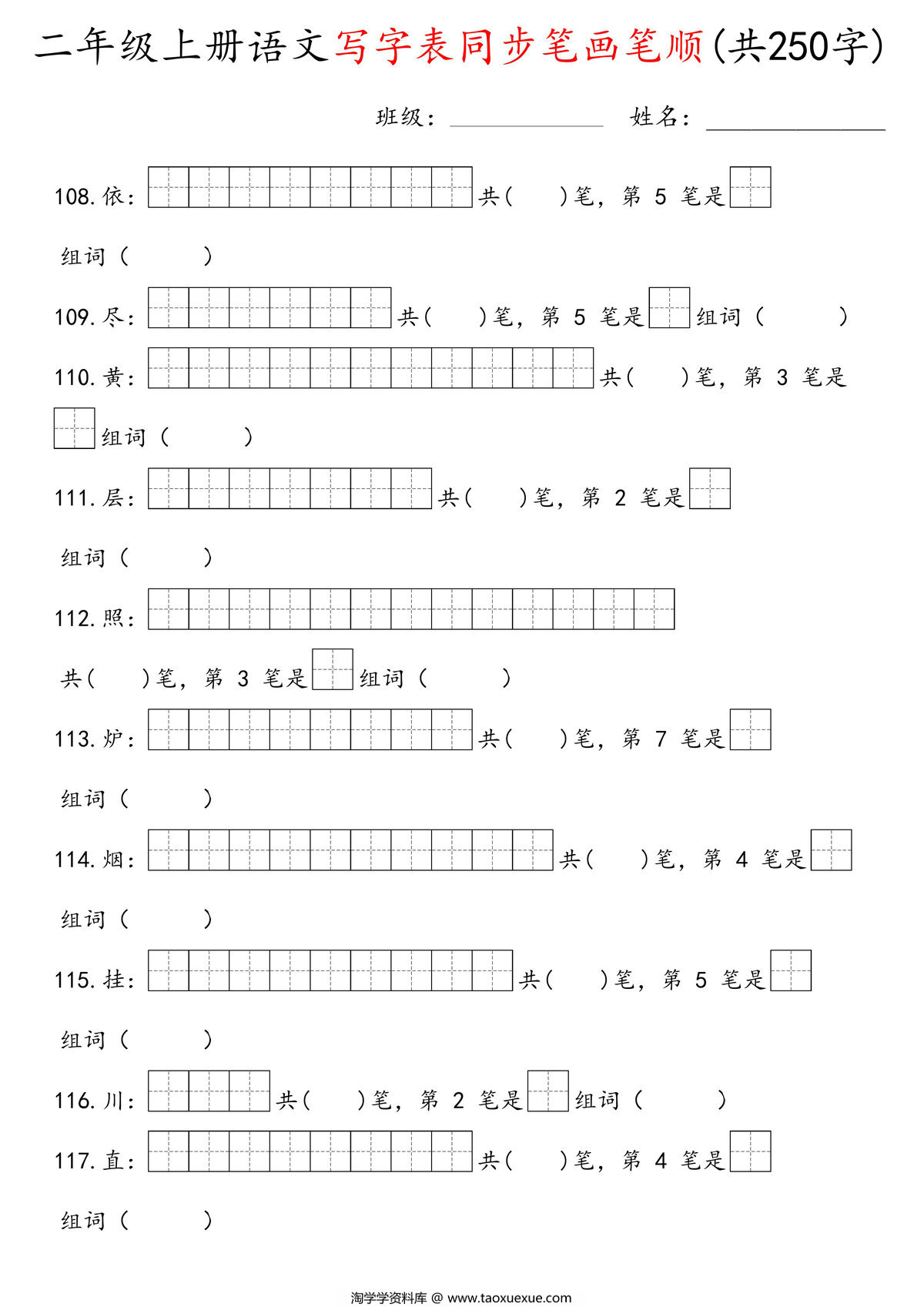 图片[3]-二年级上册语文写字表同步笔画笔顺（共250字），28页PDF电子版-淘学学资料库