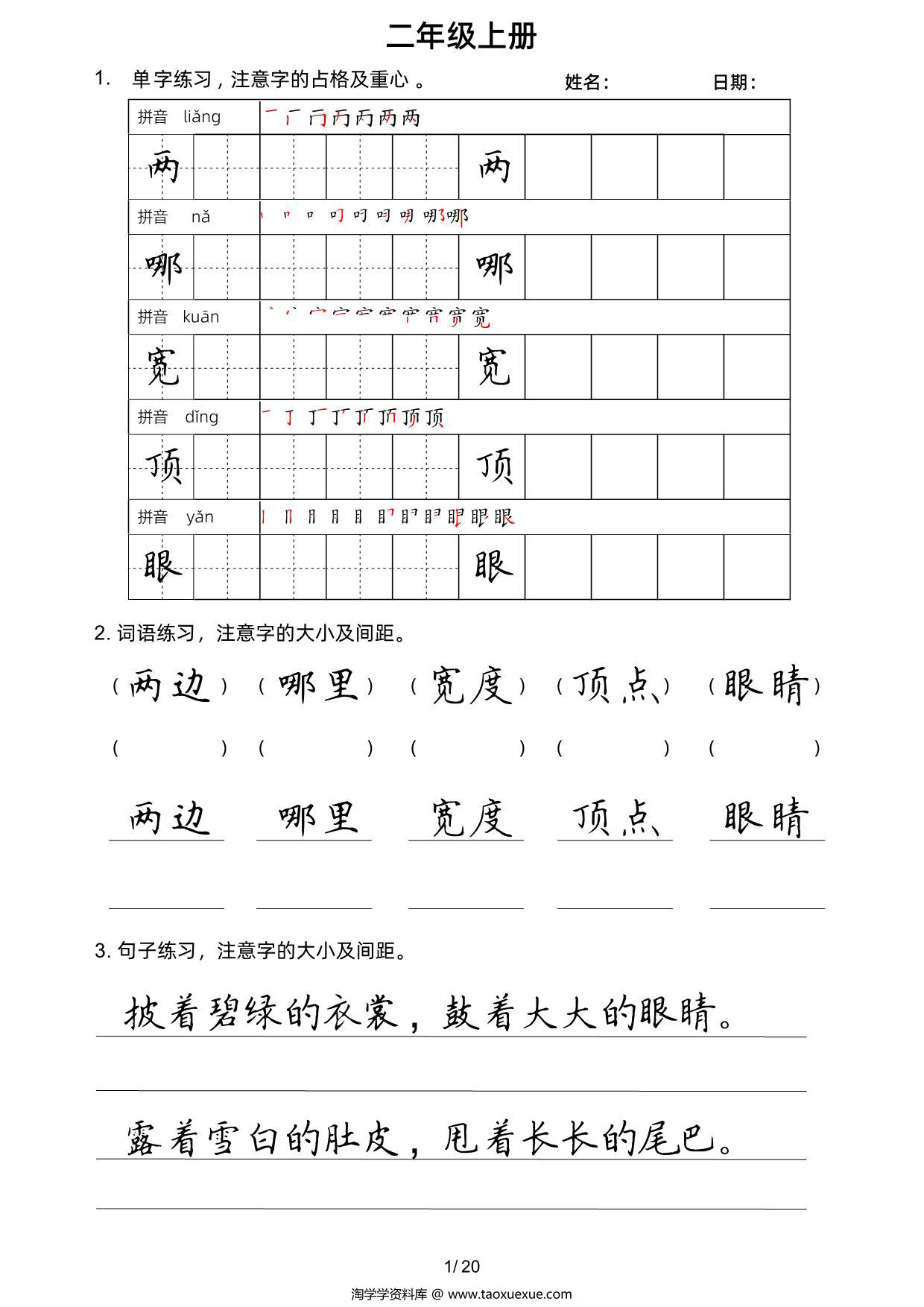 图片[1]-二年级上册语文写字表楷书字帖，20页PDF可打印-淘学学资料库