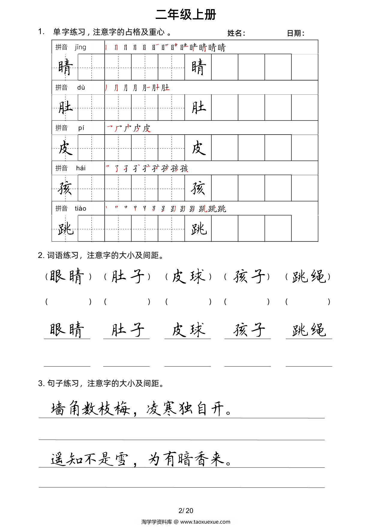 图片[2]-二年级上册语文写字表楷书字帖，20页PDF可打印-淘学学资料库