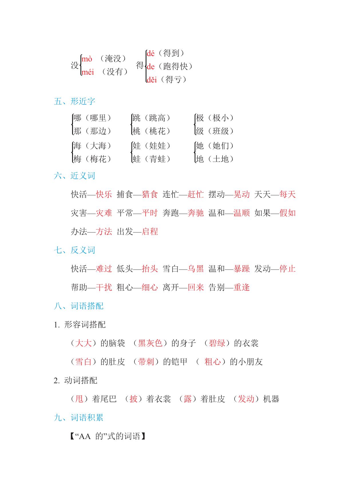 图片[2]-二年级上册语文单元知识点汇总1-8单元全 24页PDF-淘学学资料库