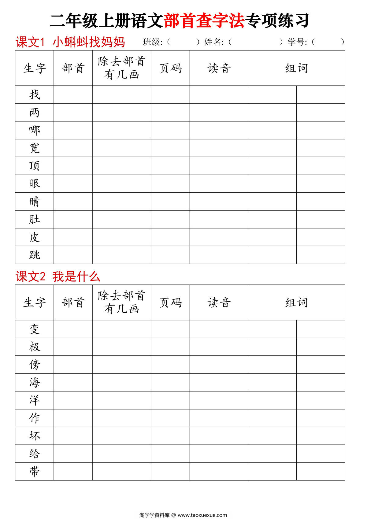 图片[1]-二年级上册语文同步部首查字法专项练习，14页PDF电子版-淘学学资料库