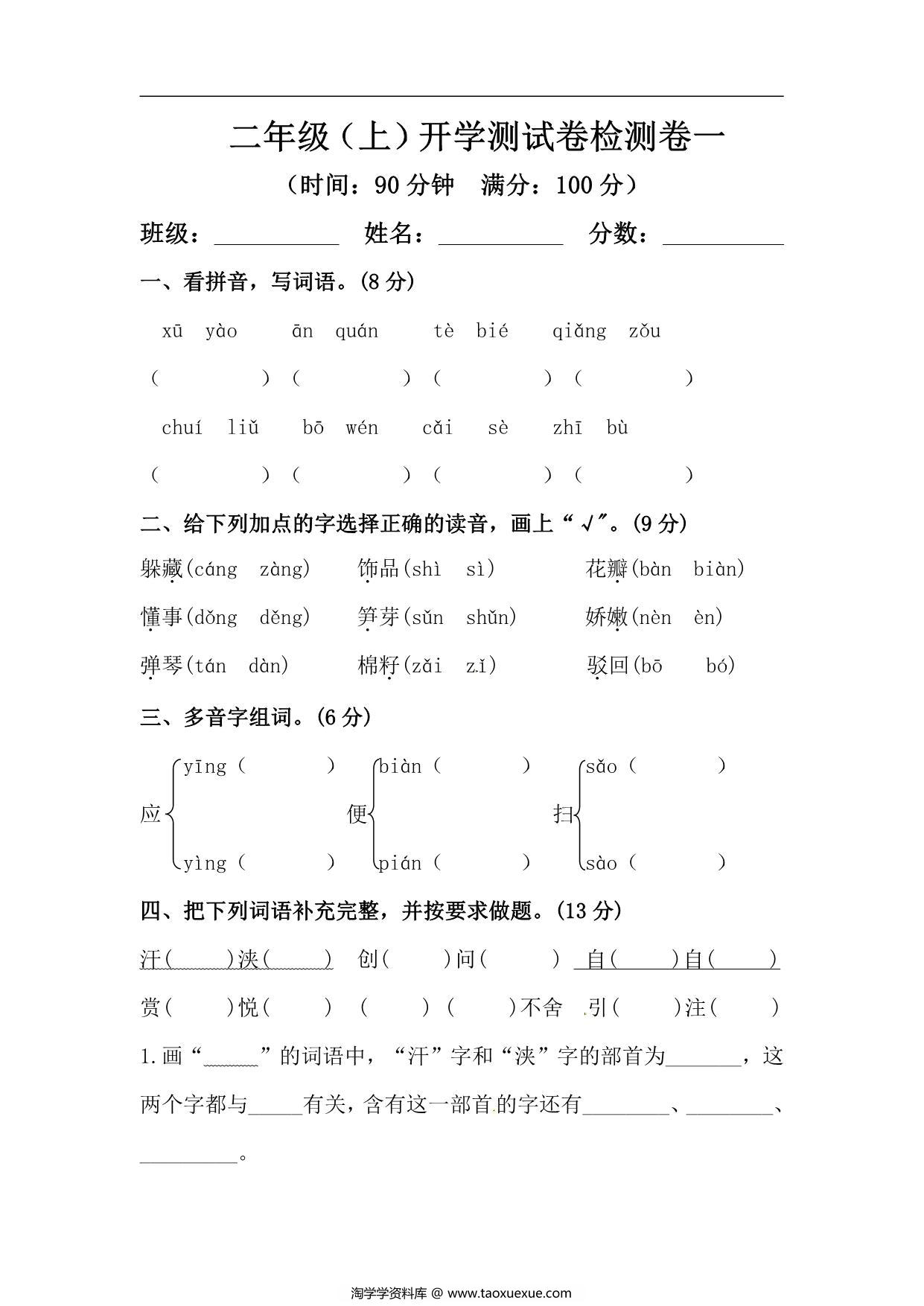 图片[1]-二年级上册语文开学测试卷检测卷（含答案），6页PDF可打印-淘学学资料库