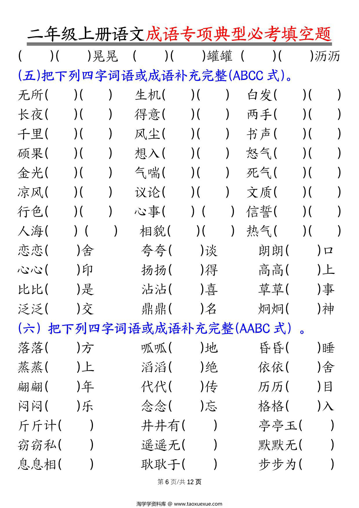 图片[4]-二年级上册语文成语专项典型必考填空题，强化训练篇！，24页PDF可打印-淘学学资料库