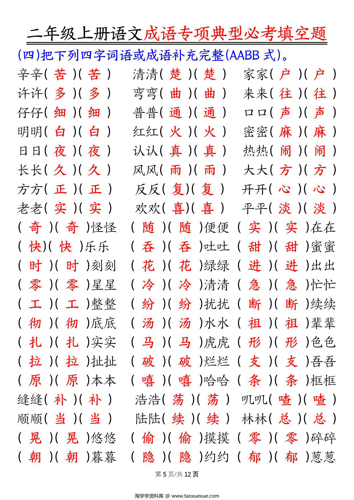 图片[3]-二年级上册语文成语专项典型必考填空题，强化训练篇！，24页PDF可打印-淘学学资料库